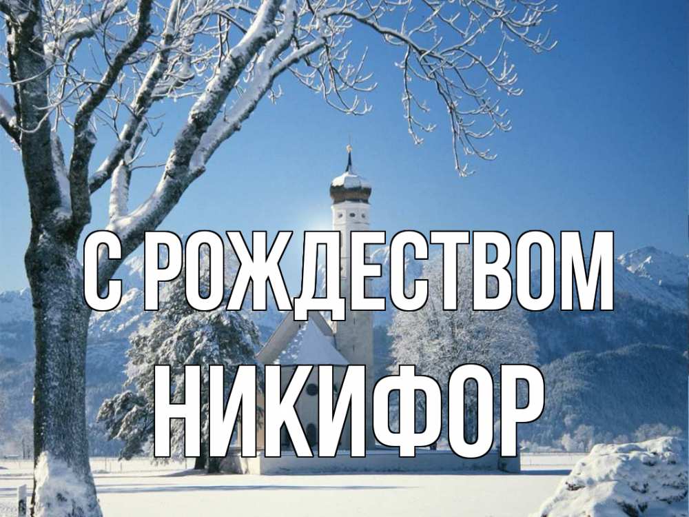 Открытка на каждый день с именем, Никифор С рождеством зима, храм, костел Прикольная открытка с пожеланием онлайн скачать бесплатно 