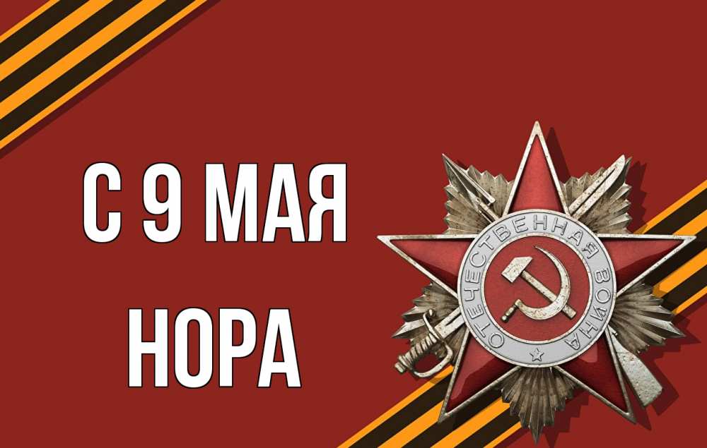 Открытка на каждый день с именем, Нора С 9 мая 9 мая Прикольная открытка с пожеланием онлайн скачать бесплатно 
