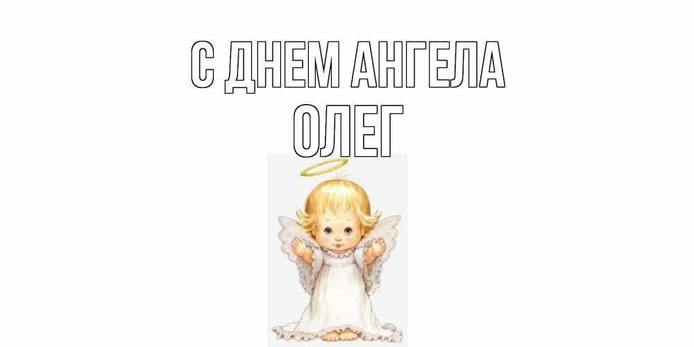 Открытка на каждый день с именем, Олег С днем ангела ангелочек, нимб Прикольная открытка с пожеланием онлайн скачать бесплатно 