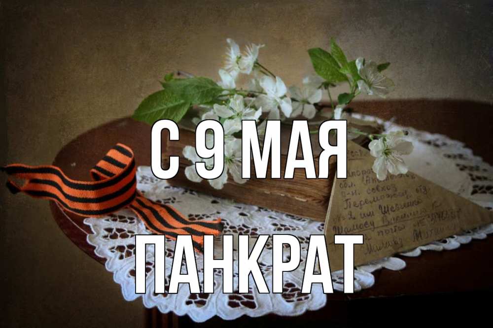 Открытка на каждый день с именем, Панкрат С 9 мая 9 мая Прикольная открытка с пожеланием онлайн скачать бесплатно 
