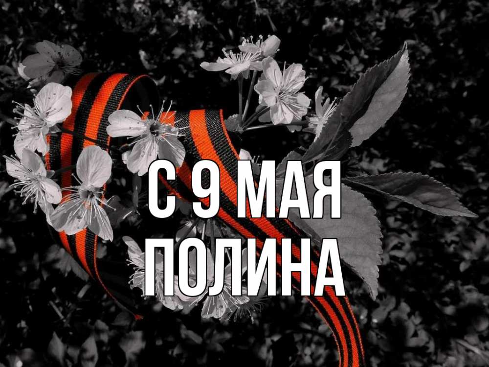 Открытка на каждый день с именем, Полина С 9 мая 9 мая Прикольная открытка с пожеланием онлайн скачать бесплатно 