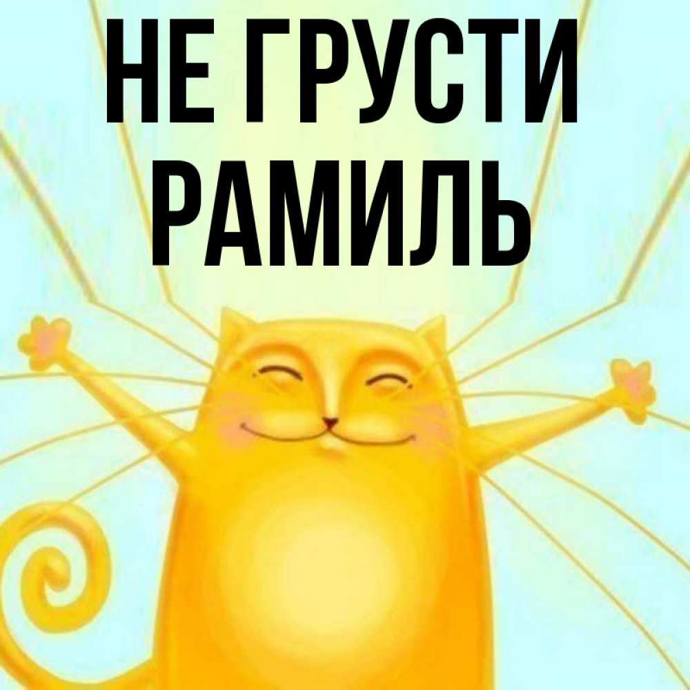 Открытка на каждый день с именем, Рамиль Не грусти обнимашки усатые Прикольная открытка с пожеланием онлайн скачать бесплатно 
