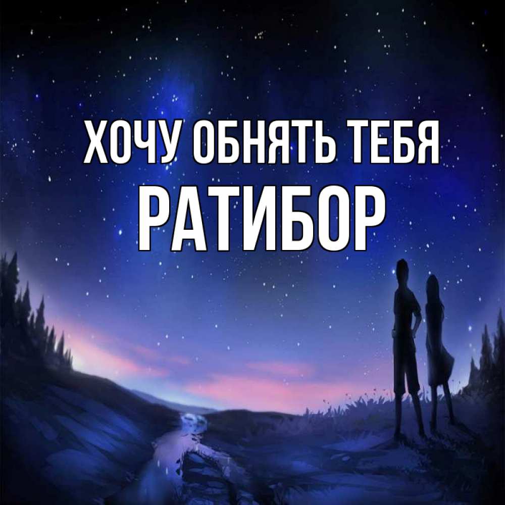 Открытка на каждый день с именем, Ратибор Хочу обнять тебя абстракция 1 Прикольная открытка с пожеланием онлайн скачать бесплатно 