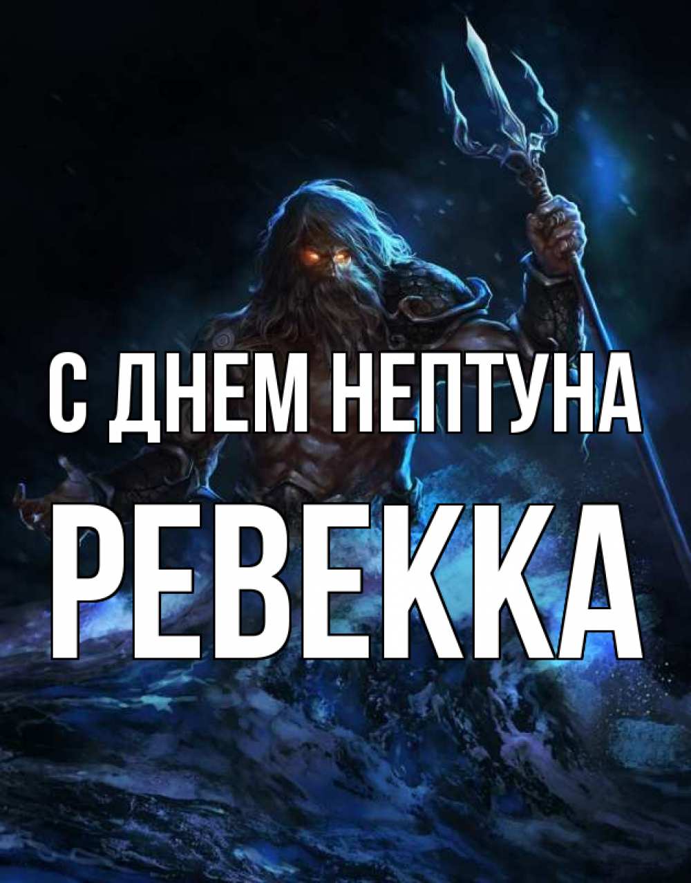 Открытка на каждый день с именем, Ревекка С днем нептуна с днем Нептуна Прикольная открытка с пожеланием онлайн скачать бесплатно 