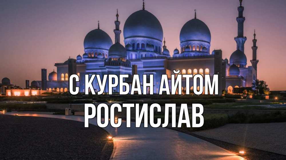 Открытка на каждый день с именем, Ростислав С курбан айтом мечеть 1 Прикольная открытка с пожеланием онлайн скачать бесплатно 