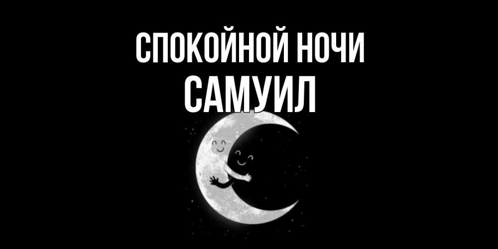 Открытка на каждый день с именем, Самуил Спокойной ночи месяц Прикольная открытка с пожеланием онлайн скачать бесплатно 