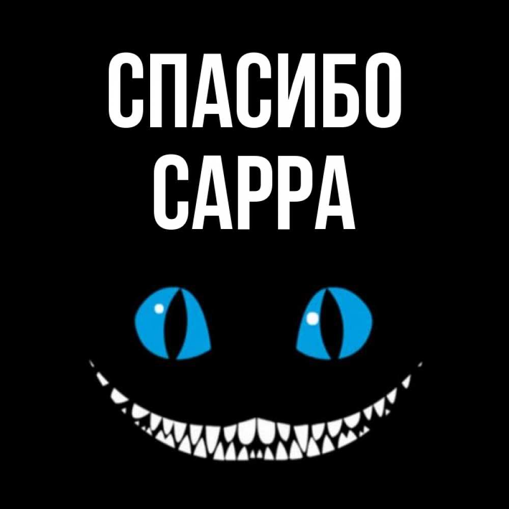 Открытка на каждый день с именем, Сарра Спасибо благодарю от чеширика Прикольная открытка с пожеланием онлайн скачать бесплатно 