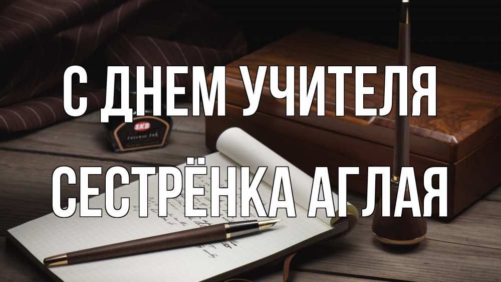 Открытка на каждый день с именем, Сестрёнка-Аглая С днем учителя с днем учителя Прикольная открытка с пожеланием онлайн скачать бесплатно 
