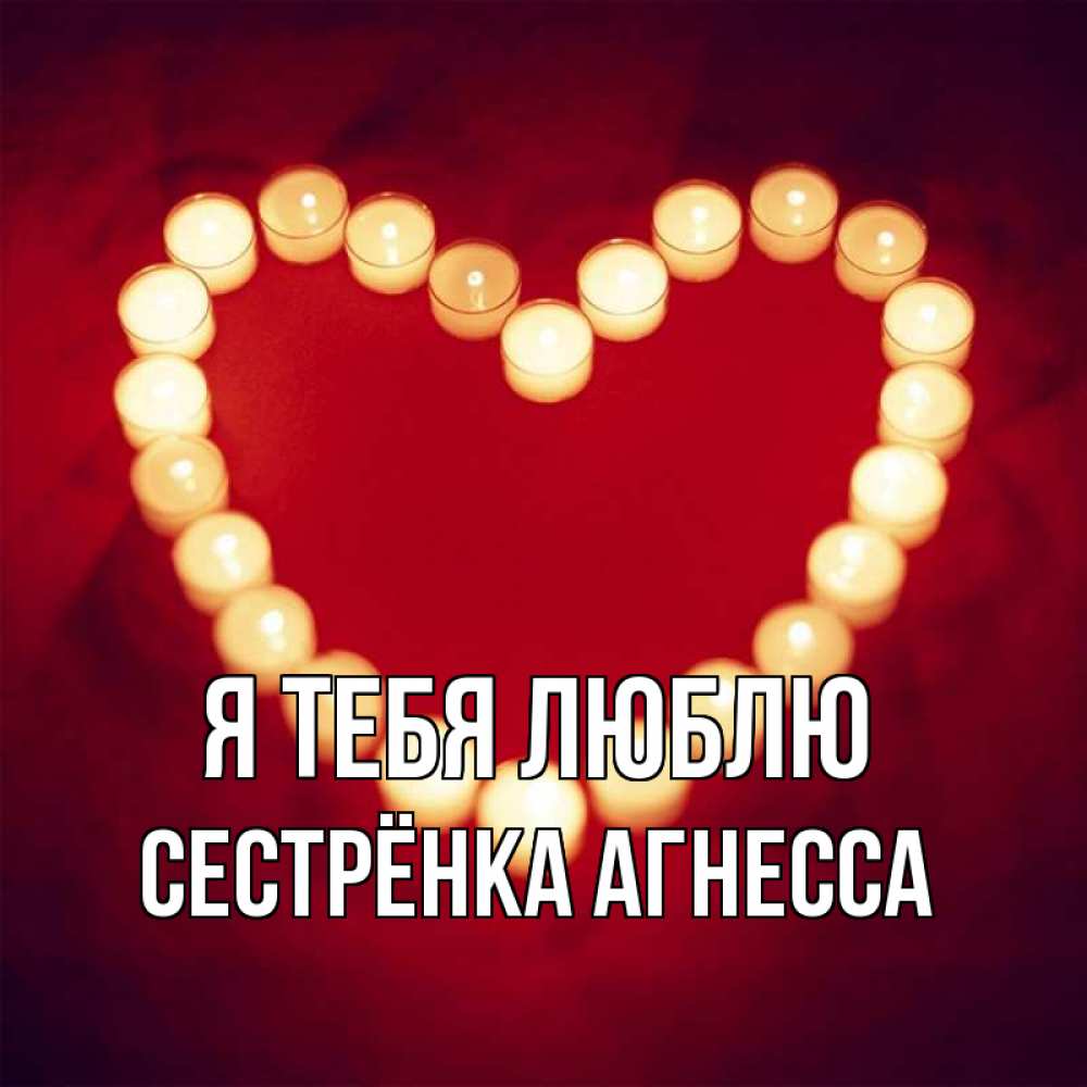 Открытка на каждый день с именем, Сестрёнка-Агнесса Я тебя люблю красота на красном фоне Прикольная открытка с пожеланием онлайн скачать бесплатно 