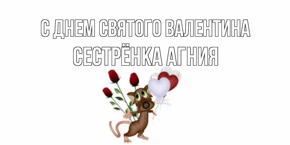 Открытка на каждый день с именем, Сестрёнка-Агния С днем Святого Валентина открытки на день святого Валентина для любимой девушки бесплатно онлайн Прикольная открытка с пожеланием онлайн скачать бесплатно 