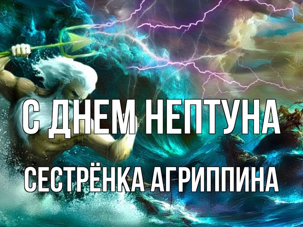 Открытка на каждый день с именем, Сестрёнка-Агриппина С днем нептуна с днем Нептуна Прикольная открытка с пожеланием онлайн скачать бесплатно 