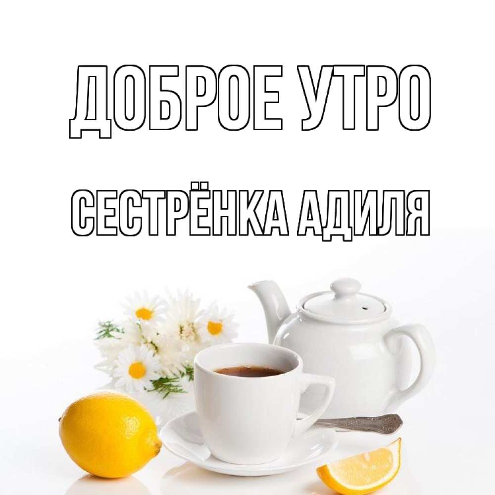 Открытка на каждый день с именем, Сестрёнка-Адиля Доброе утро сиреневые цветы Прикольная открытка с пожеланием онлайн скачать бесплатно 