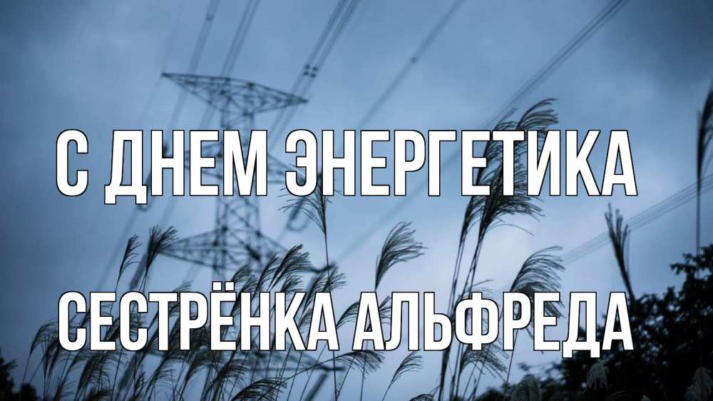 Открытка на каждый день с именем, Сестрёнка-Альфреда С днем энергетика ЛЭП электричество Прикольная открытка с пожеланием онлайн скачать бесплатно 