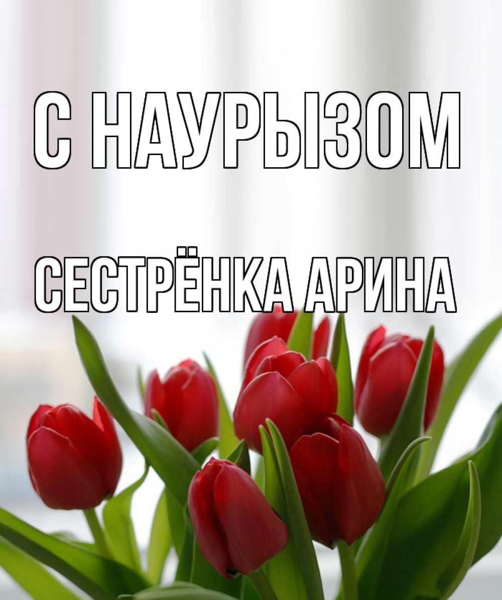 Открытка на каждый день с именем, Сестрёнка-Арина С наурызом полевые цветы Прикольная открытка с пожеланием онлайн скачать бесплатно 