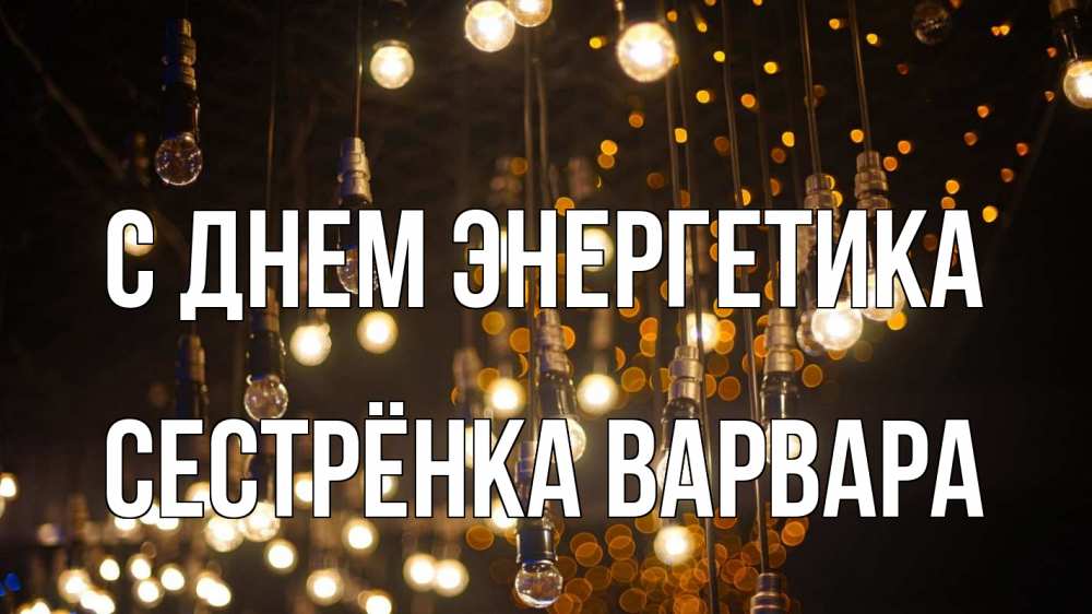 Открытка на каждый день с именем, Сестрёнка-Варвара С днем энергетика гирлянда Прикольная открытка с пожеланием онлайн скачать бесплатно 