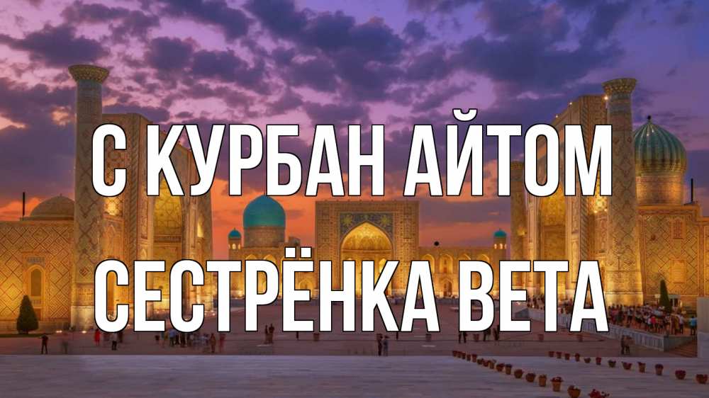 Открытка на каждый день с именем, Сестрёнка-Вета С курбан айтом мечеть Прикольная открытка с пожеланием онлайн скачать бесплатно 