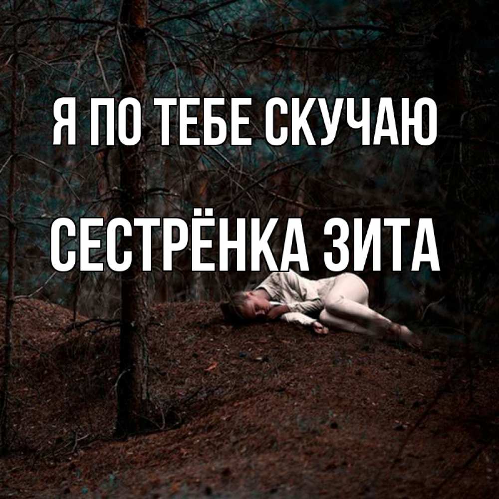 Открытка на каждый день с именем, Сестрёнка-Зита Я по тебе скучаю очень Прикольная открытка с пожеланием онлайн скачать бесплатно 