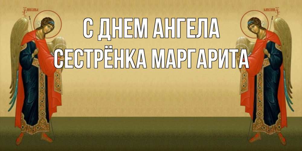 Открытка на каждый день с именем, Сестрёнка-Маргарита С днем ангела христианство, праздники, день ангела Прикольная открытка с пожеланием онлайн скачать бесплатно 