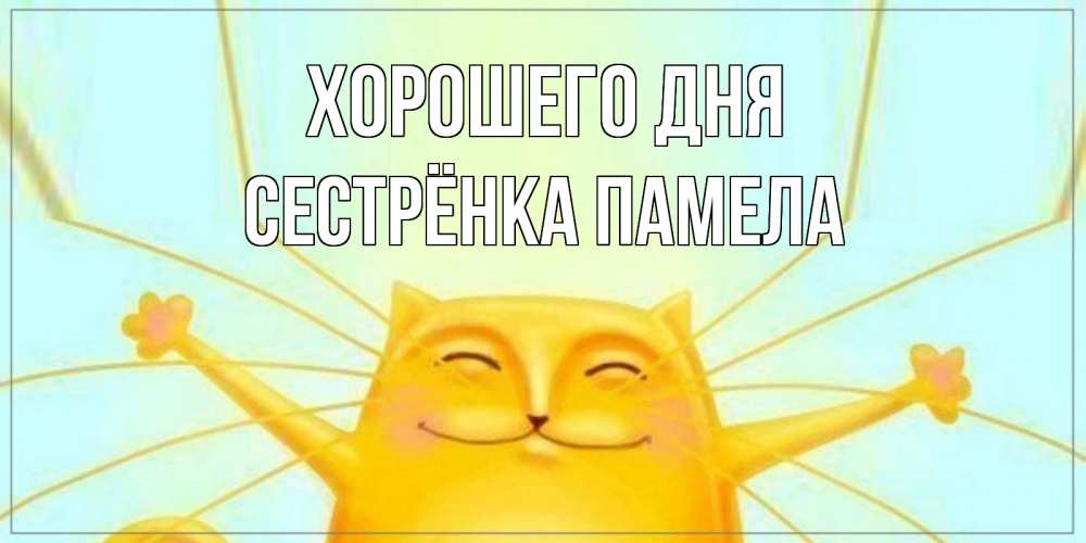 Открытка на каждый день с именем, Сестрёнка-Памела Хорошего дня обнимашки Прикольная открытка с пожеланием онлайн скачать бесплатно 