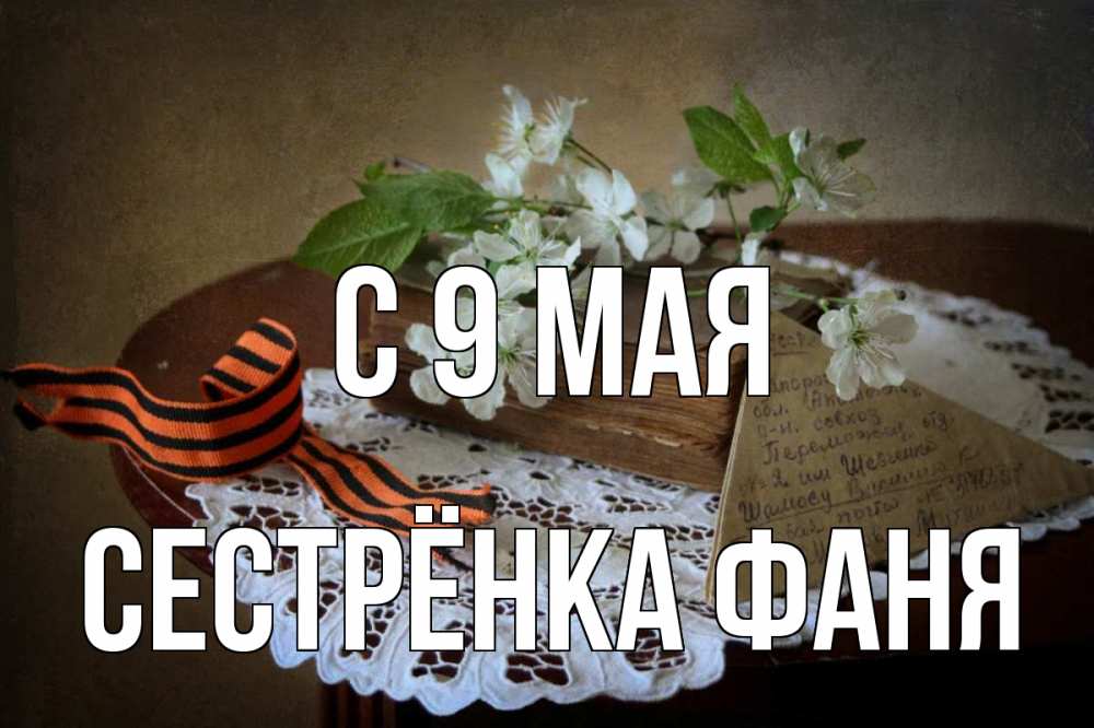 Открытка на каждый день с именем, Сестрёнка-Фаня С 9 мая 9 мая Прикольная открытка с пожеланием онлайн скачать бесплатно 