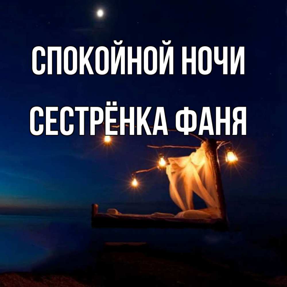 Открытка на каждый день с именем, Сестрёнка-Фаня Спокойной ночи милый мой Прикольная открытка с пожеланием онлайн скачать бесплатно 