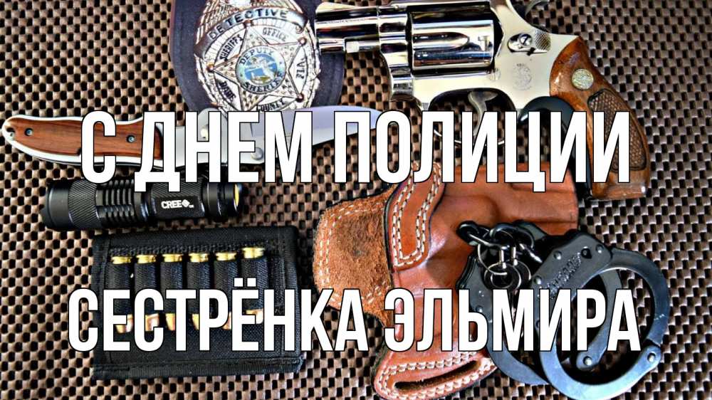 Открытка на каждый день с именем, Сестрёнка-Эльмира С днем полиции оружие Прикольная открытка с пожеланием онлайн скачать бесплатно 