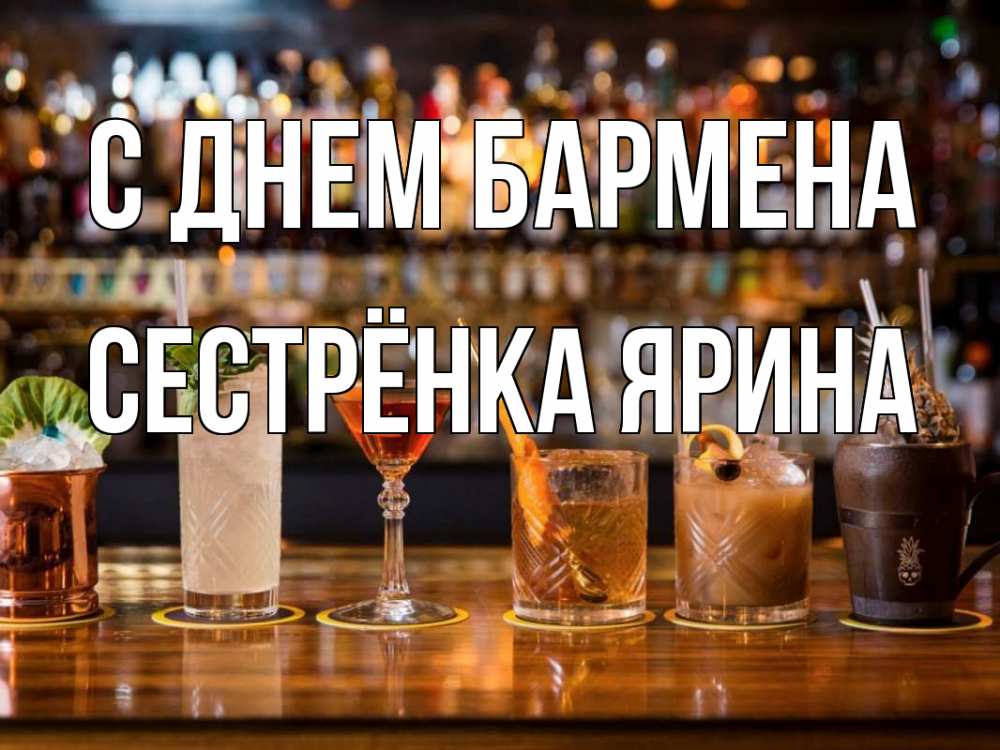 Открытка на каждый день с именем, Сестрёнка-Ярина С днем бармена с днем бармена Прикольная открытка с пожеланием онлайн скачать бесплатно 