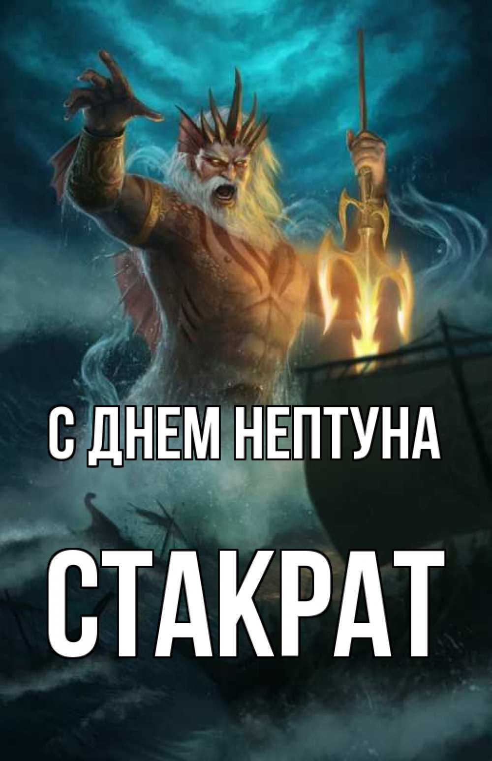 Открытка на каждый день с именем, Стакрат С днем нептуна с днем Нептуна Прикольная открытка с пожеланием онлайн скачать бесплатно 