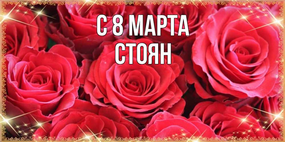 Открытка на каждый день с именем, Стоян С 8 марта открытки на 8 марта 2019 года Прикольная открытка с пожеланием онлайн скачать бесплатно 