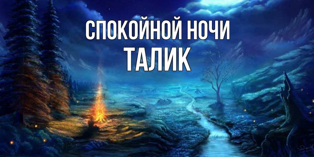 Открытка на каждый день с именем, Талик Спокойной ночи спокойной ночи красивая картинка с подписью Прикольная открытка с пожеланием онлайн скачать бесплатно 