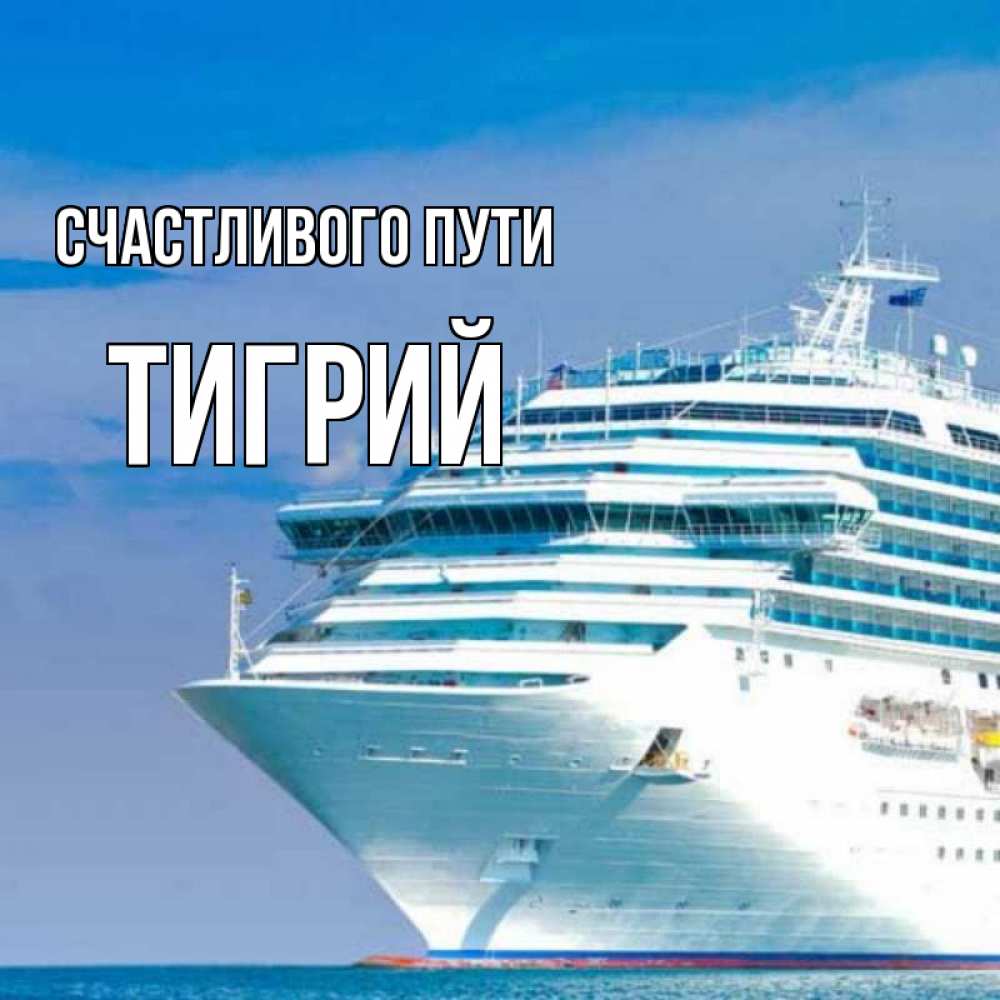Открытка на каждый день с именем, Тигрий Счастливого пути огромный лайнер Прикольная открытка с пожеланием онлайн скачать бесплатно 