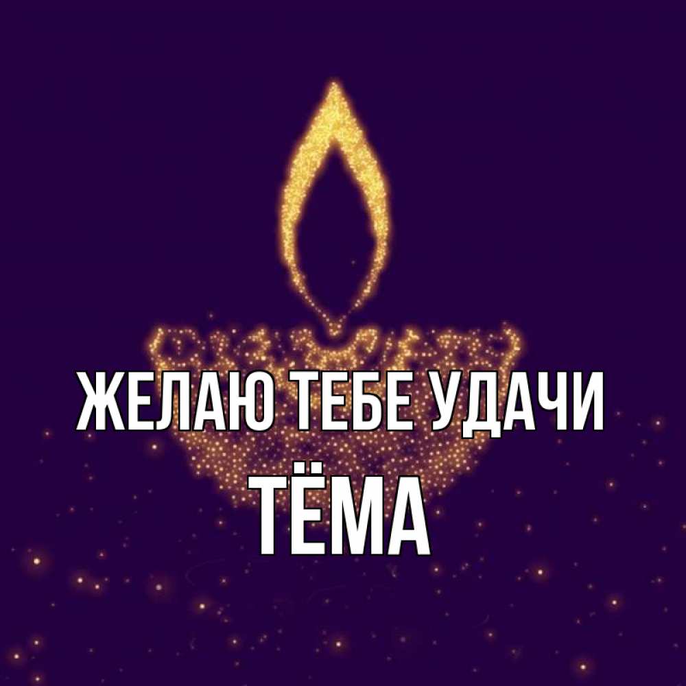 Открытка на каждый день с именем, Тёма Желаю тебе удачи пусть повезет 2 Прикольная открытка с пожеланием онлайн скачать бесплатно 