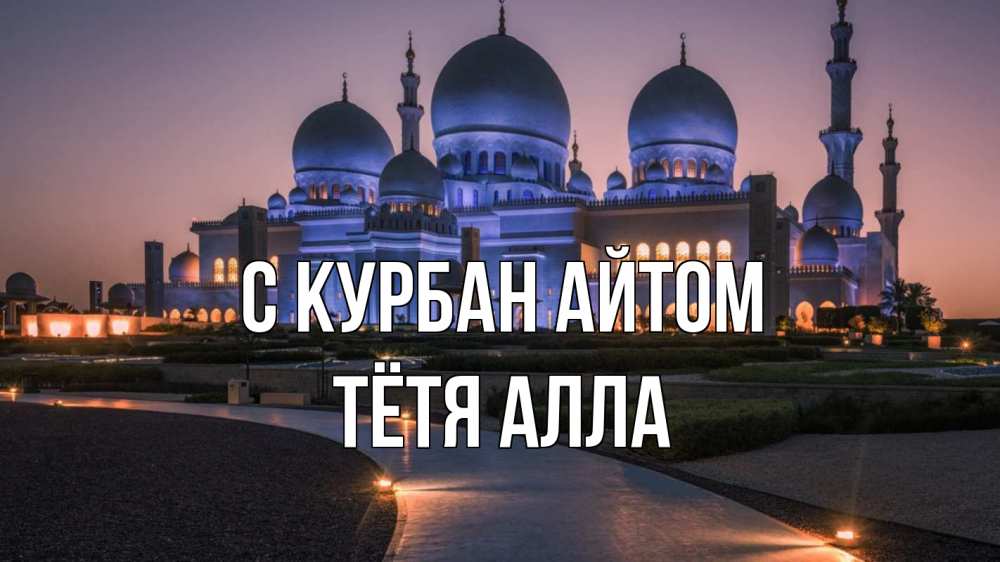 Открытка на каждый день с именем, Тётя-Алла С курбан айтом мечеть 1 Прикольная открытка с пожеланием онлайн скачать бесплатно 