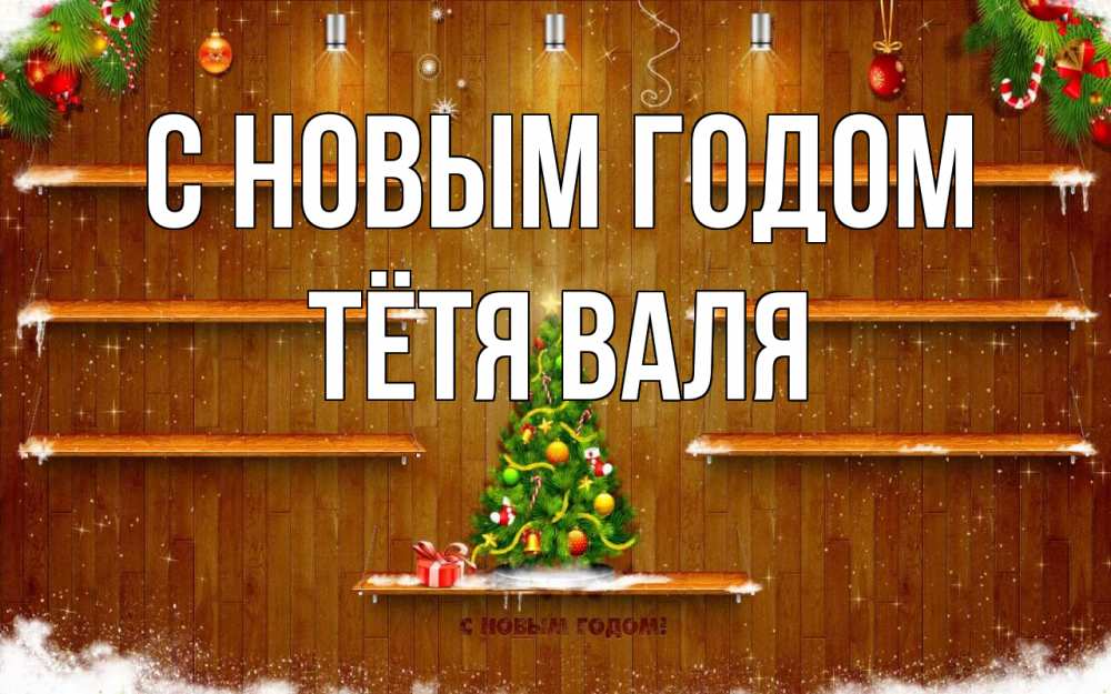Открытка на каждый день с именем, Тётя-Валя С новым годом с новым годом Прикольная открытка с пожеланием онлайн скачать бесплатно 
