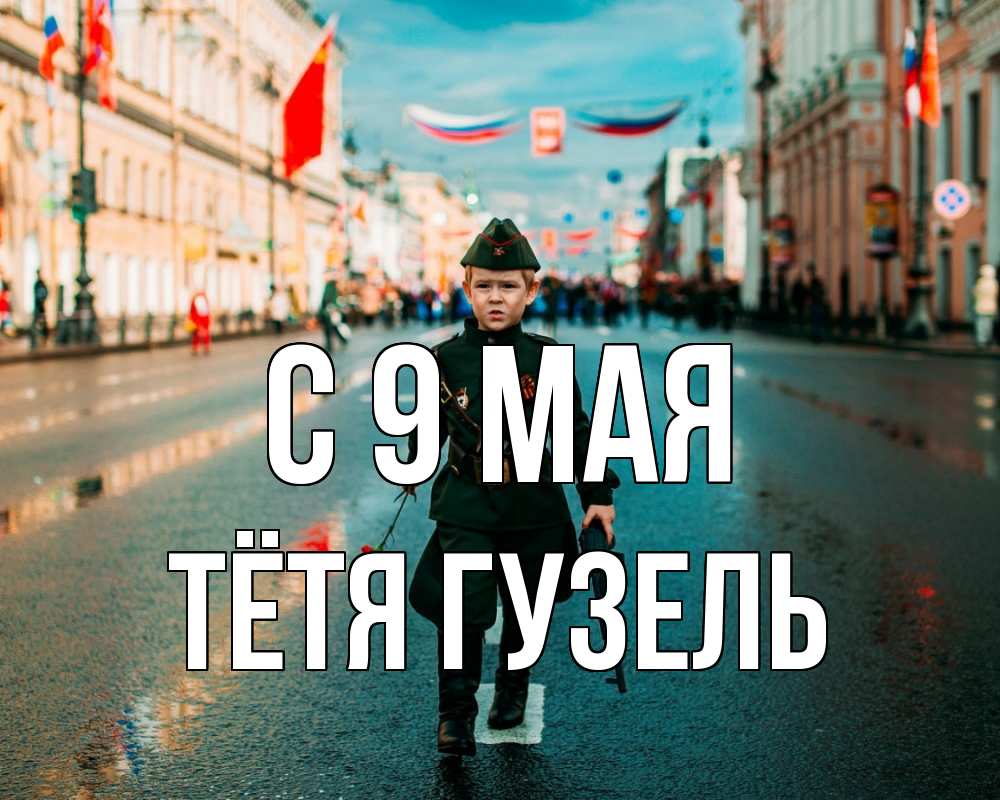 Открытка на каждый день с именем, Тётя-Гузель С 9 мая 9 мая Прикольная открытка с пожеланием онлайн скачать бесплатно 