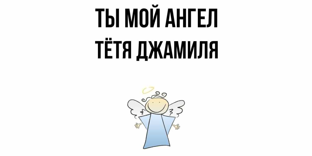 Открытка на каждый день с именем, Тётя-Джамиля Ты мой ангел ангел Прикольная открытка с пожеланием онлайн скачать бесплатно 