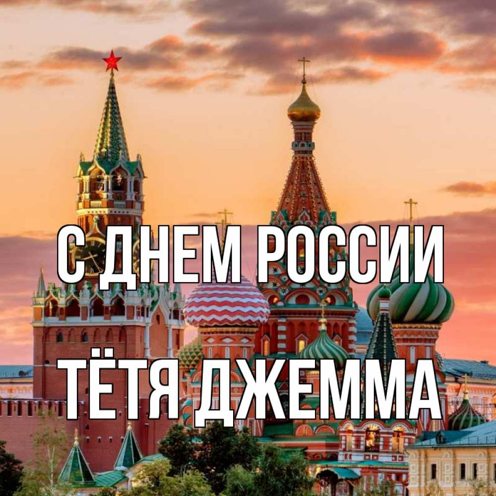 Открытка на каждый день с именем, Тётя-Джемма С днем россии С днем России Прикольная открытка с пожеланием онлайн скачать бесплатно 