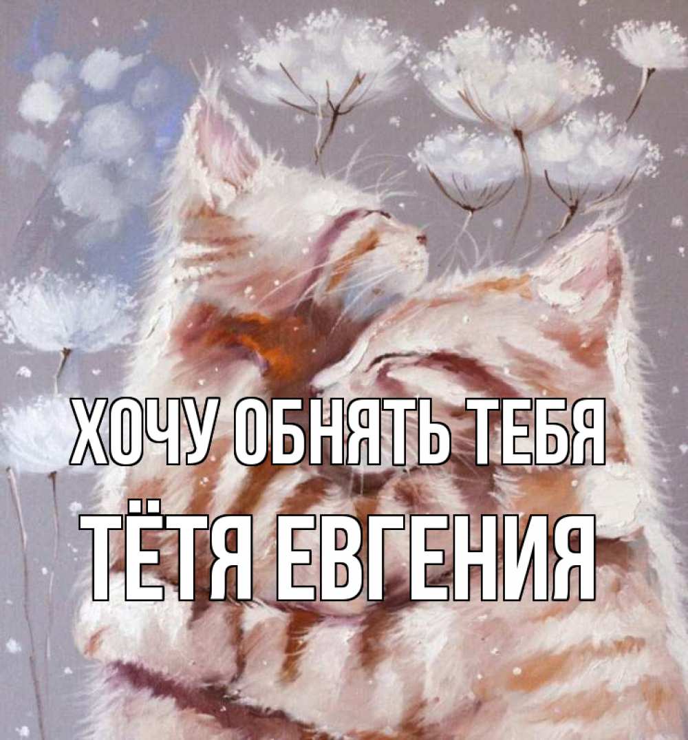 Открытка на каждый день с именем, Тётя-Евгения Хочу обнять тебя Море и горы Прикольная открытка с пожеланием онлайн скачать бесплатно 