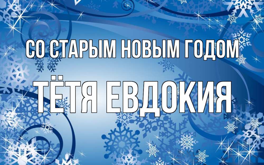 Открытка на каждый день с именем, Тётя-Евдокия Со старым новым годом новый год Прикольная открытка с пожеланием онлайн скачать бесплатно 