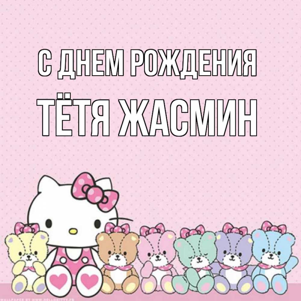 Открытка на каждый день с именем, Тётя-Жасмин С днем рождения Мишки Прикольная открытка с пожеланием онлайн скачать бесплатно 