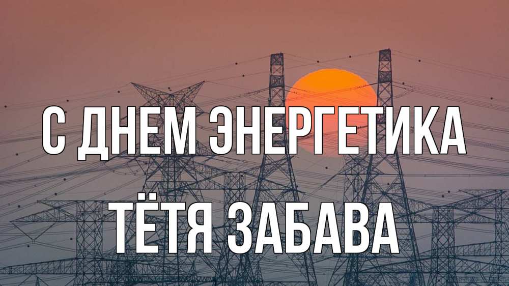 Открытка на каждый день с именем, Тётя-Забава С днем энергетика Закат, энергетика Прикольная открытка с пожеланием онлайн скачать бесплатно 
