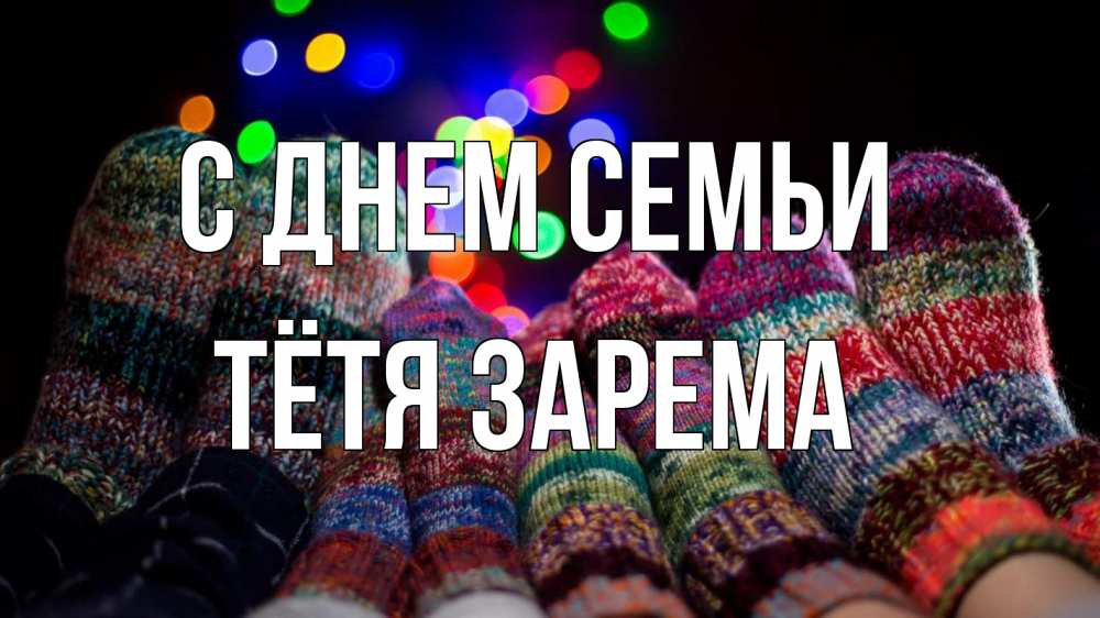 Открытка на каждый день с именем, Тётя-Зарема С днем семьи с днем семьи Прикольная открытка с пожеланием онлайн скачать бесплатно 