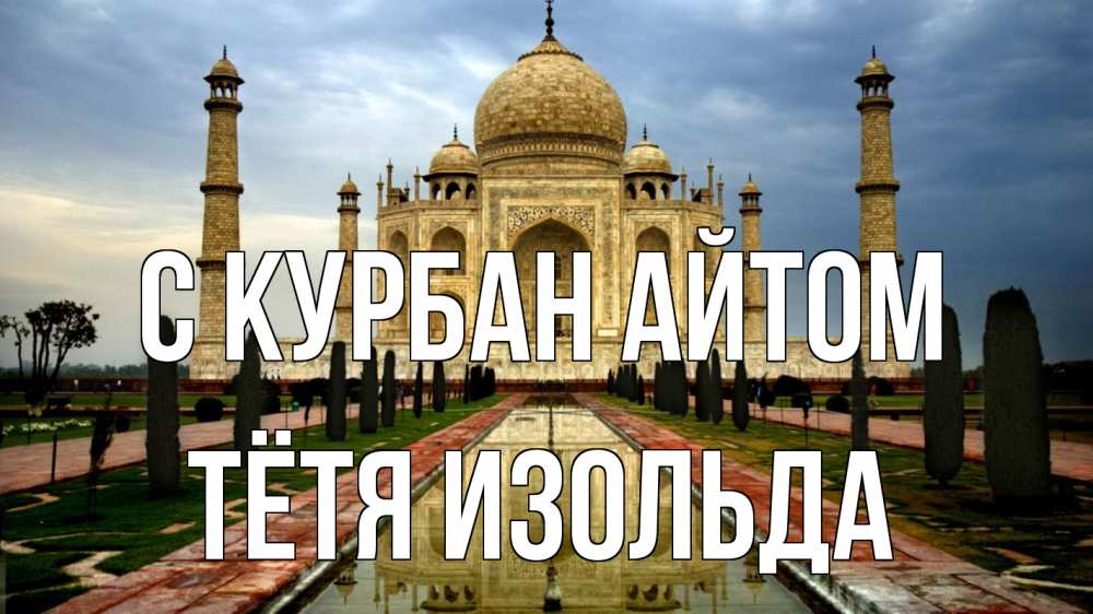 Открытка на каждый день с именем, Тётя-Изольда С курбан айтом тадж махал Прикольная открытка с пожеланием онлайн скачать бесплатно 