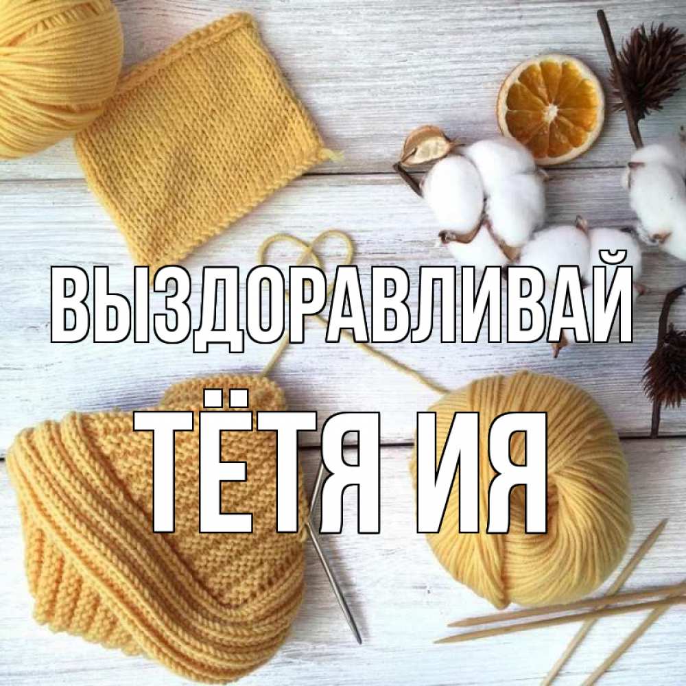 Открытка на каждый день с именем, Тётя-Ия Выздоравливай выздоравливай Прикольная открытка с пожеланием онлайн скачать бесплатно 