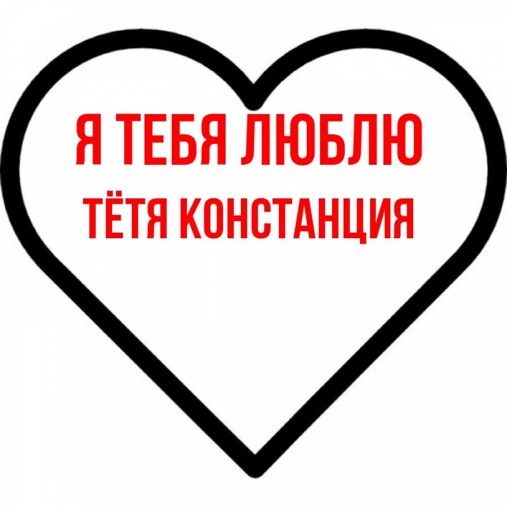 Открытка на каждый день с именем, Тётя-Констанция Я тебя люблю посто Прикольная открытка с пожеланием онлайн скачать бесплатно 