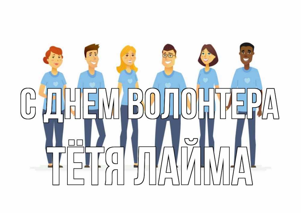 Открытка на каждый день с именем, Тётя-Лайма С днем волонтера С днем волонтера Прикольная открытка с пожеланием онлайн скачать бесплатно 