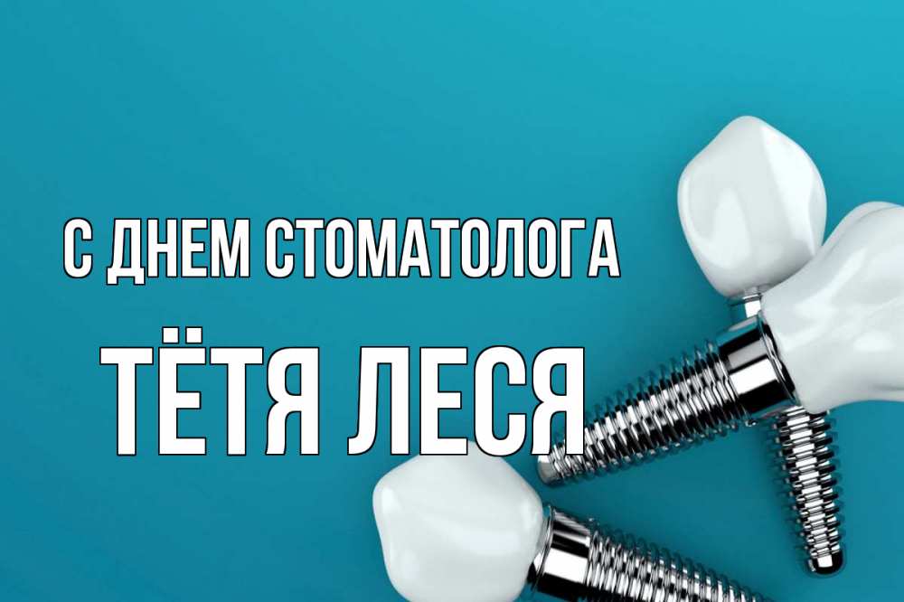 Открытка на каждый день с именем, Тётя-Леся С днем стоматолога с днем стоматолога Прикольная открытка с пожеланием онлайн скачать бесплатно 