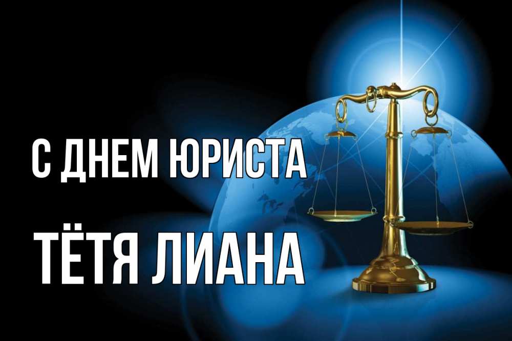 Открытка на каждый день с именем, Тётя-Лиана С днем юриста с днем юриста Прикольная открытка с пожеланием онлайн скачать бесплатно 