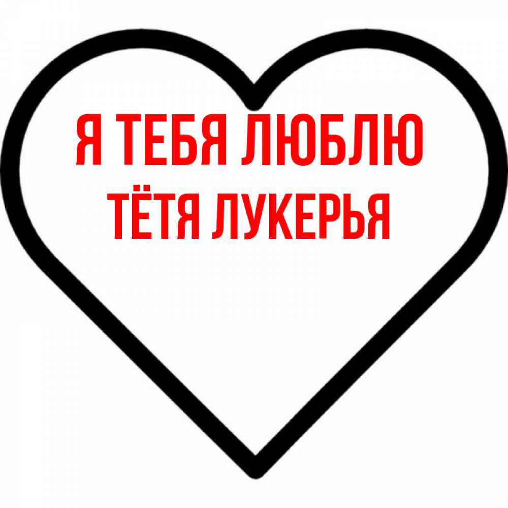 Открытка на каждый день с именем, Тётя-Лукерья Я тебя люблю посто Прикольная открытка с пожеланием онлайн скачать бесплатно 