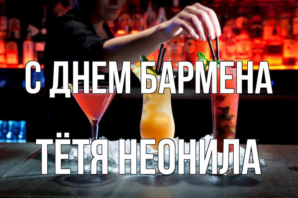 Открытка на каждый день с именем, Тётя-Неонила С днем бармена с днем бармена 1 Прикольная открытка с пожеланием онлайн скачать бесплатно 
